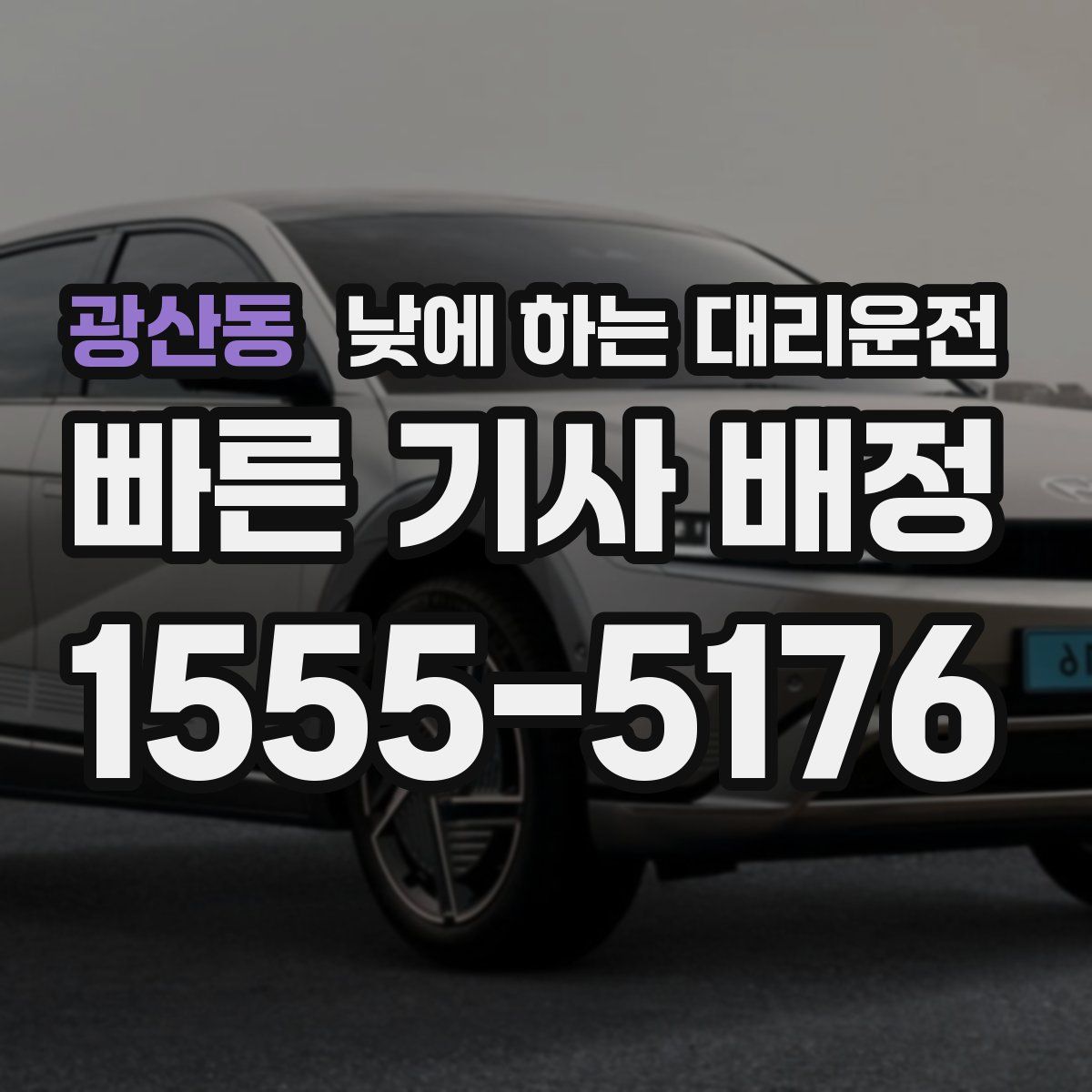광산동 낮에 하는 대리운전