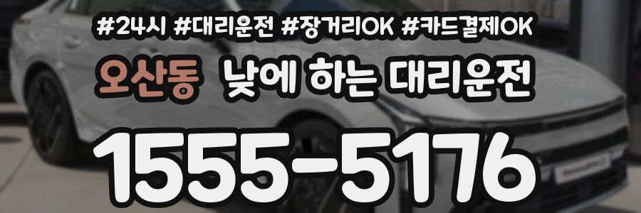 오산동 낮에 하는 대리운전