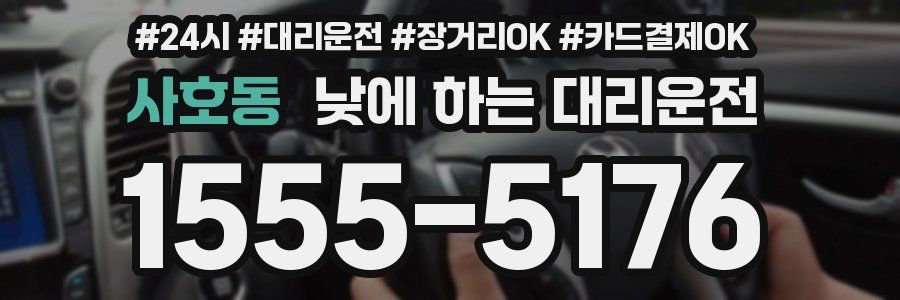 사호동 낮에 하는 대리운전