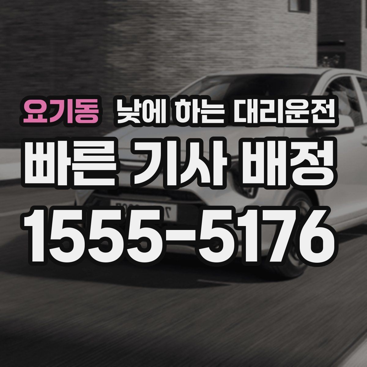 요기동 낮에 하는 대리운전 한 번 이용으로 일정이 편해지는 사례