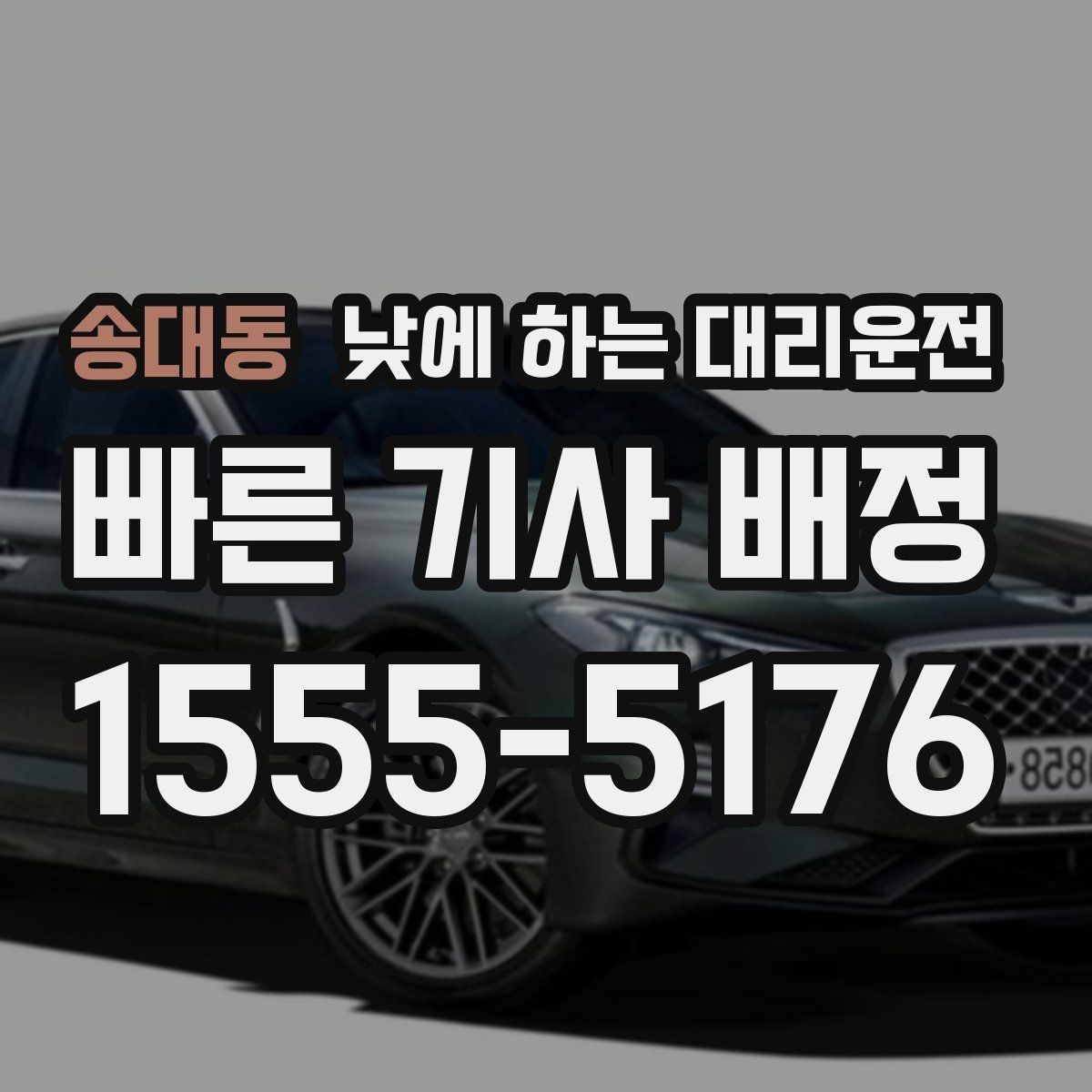 송대동 낮에 하는 대리운전 잠깐 대기가 필요한 일정 운영 팁