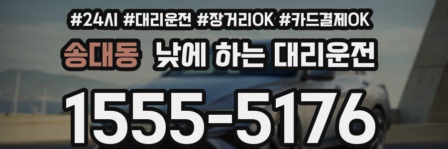 송대동 낮에 하는 대리운전