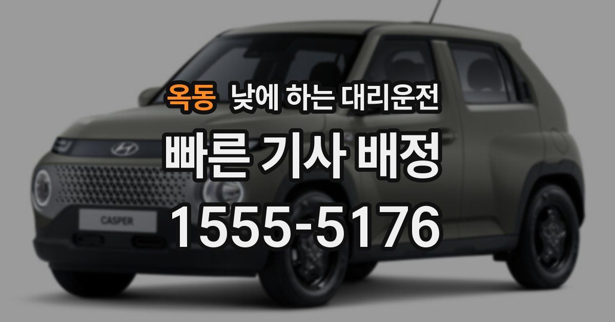 옥동 낮에 하는 대리운전