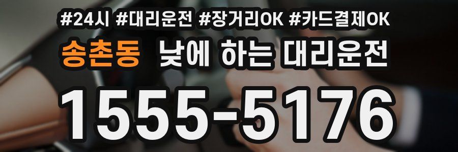 송촌동 낮에 하는 대리운전