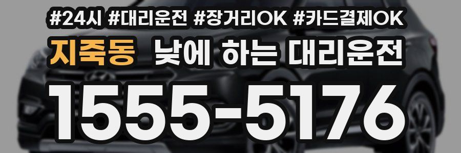 지죽동 낮에 하는 대리운전