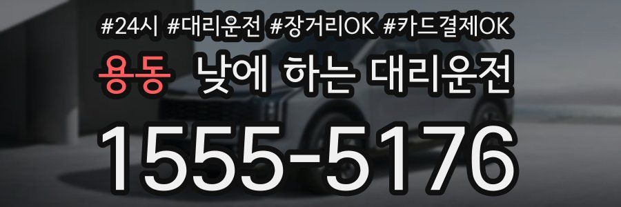 용동 낮에 하는 대리운전
