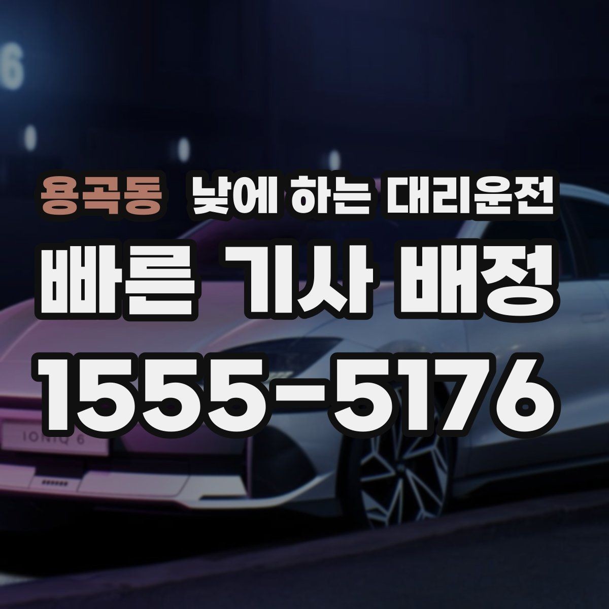 용곡동 낮에 하는 대리운전 주차가 어려운 골목에서 도착 처리 방법