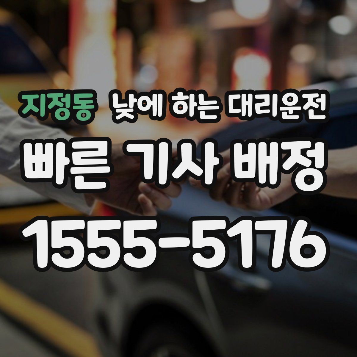 지정동 낮에 하는 대리운전 초행길 낯선 지역 운전이 불안할 때