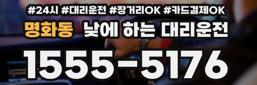 명화동 낮에 하는 대리운전