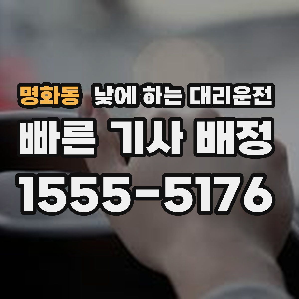 명화동 낮에 하는 대리운전