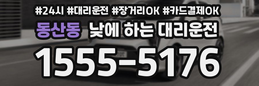동산동 낮에 하는 대리운전