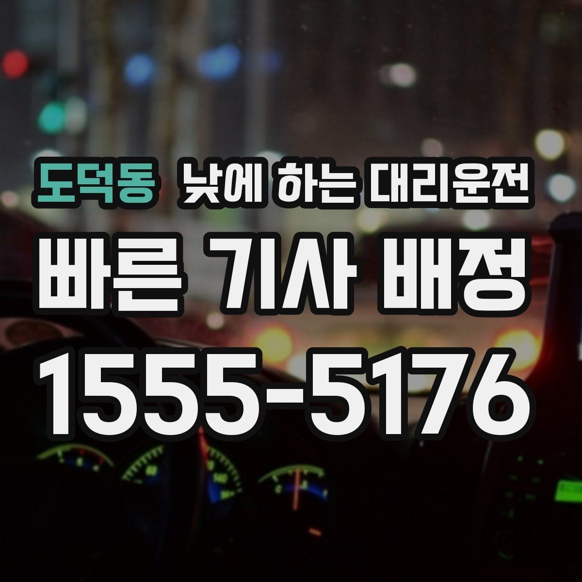 도덕동 낮에 하는 대리운전 현장 점검 일정이 촘촘한 날 추천