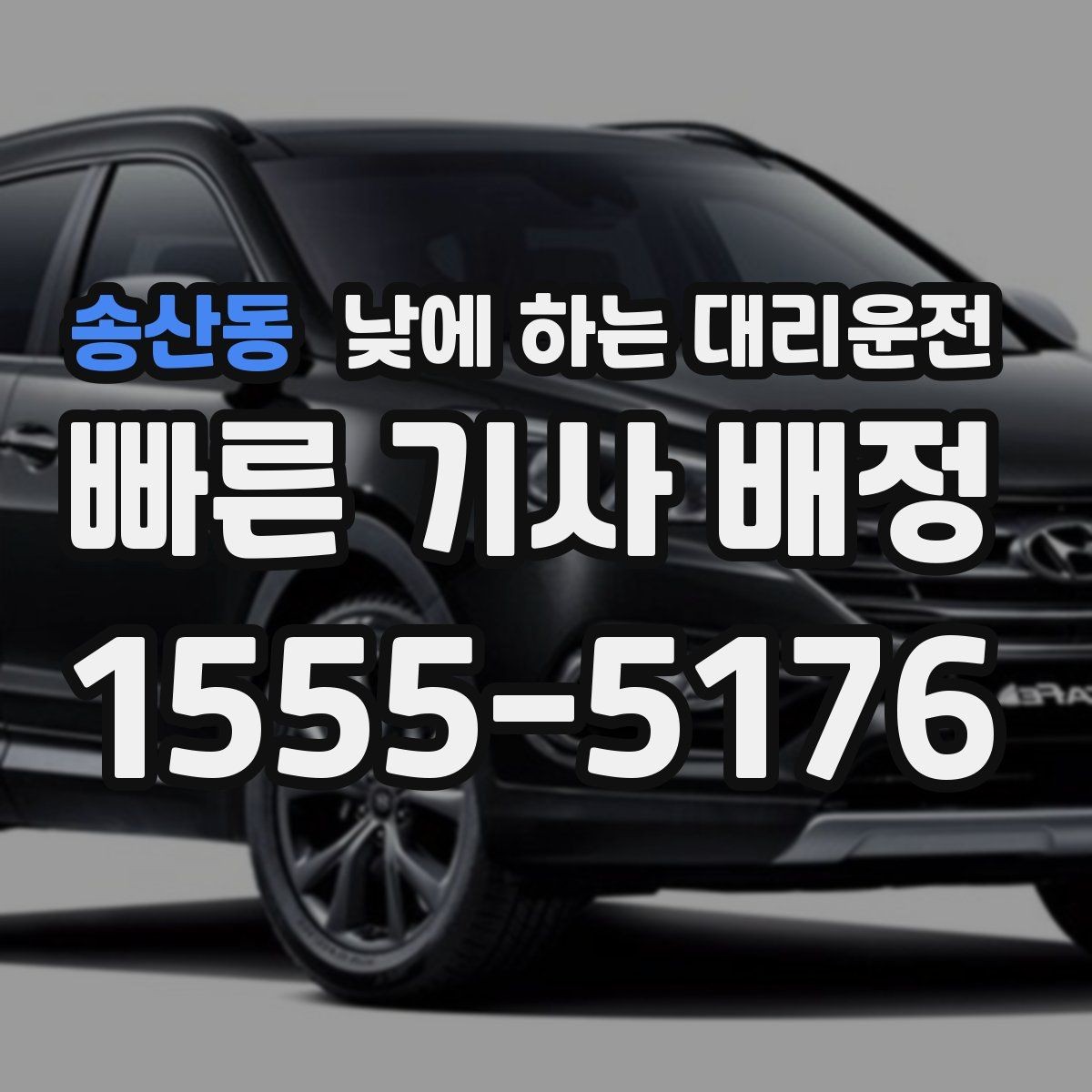 송산동 낮에 하는 대리운전 주차가 어려운 목적지라면 이렇게 이용