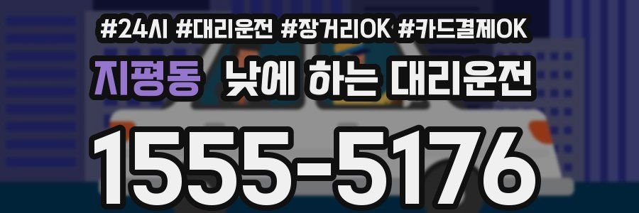 지평동 낮에 하는 대리운전