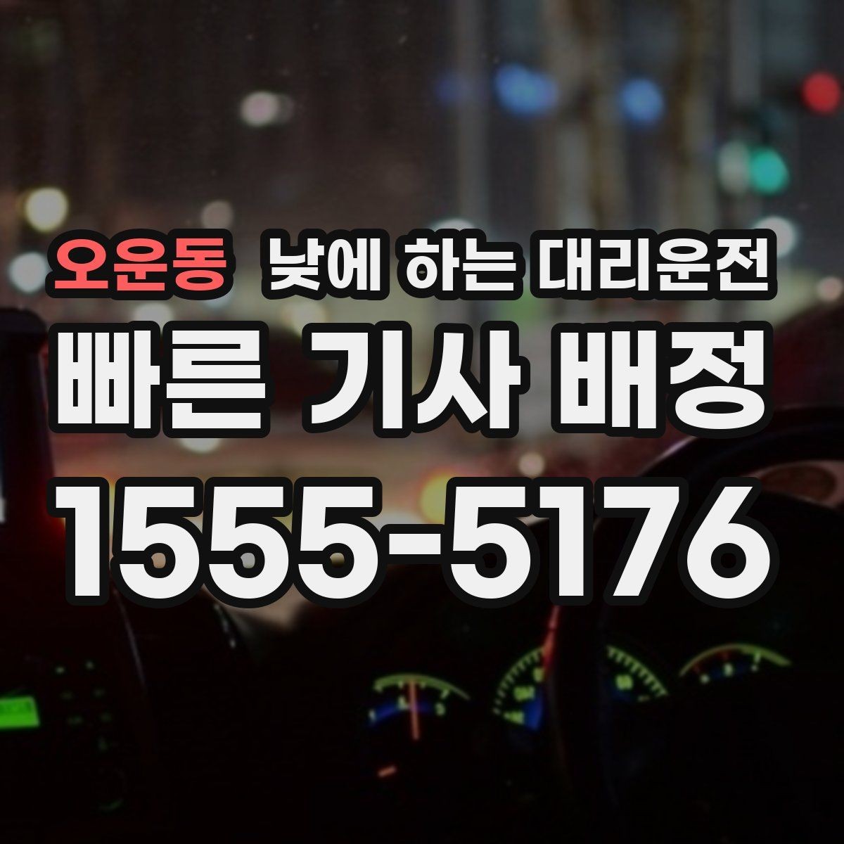 오운동 낮에 하는 대리운전 갑작스런 컨디션 난조로 운전이 힘들 때