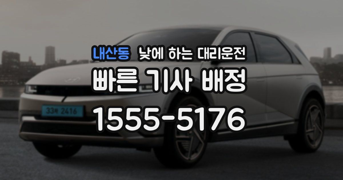 내산동 낮에 하는 대리운전