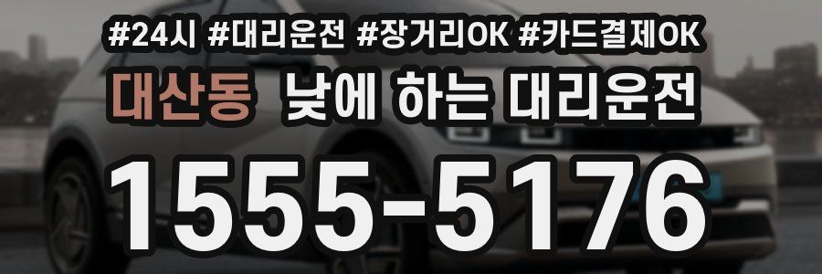 대산동 낮에 하는 대리운전