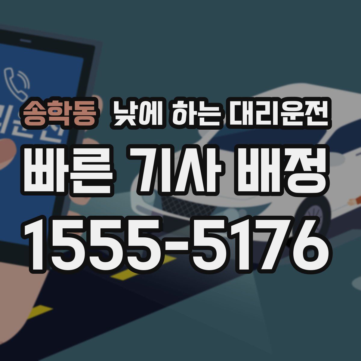 송학동 낮에 하는 대리운전