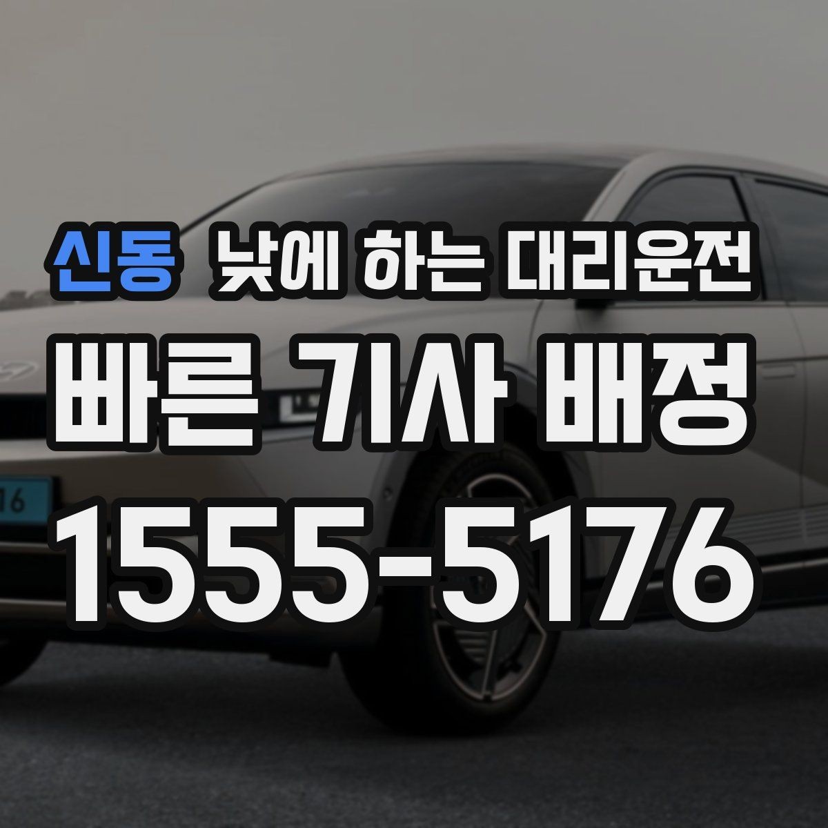 신동 낮에 하는 대리운전 고속도로 운전이 무서울 때 선택 기준