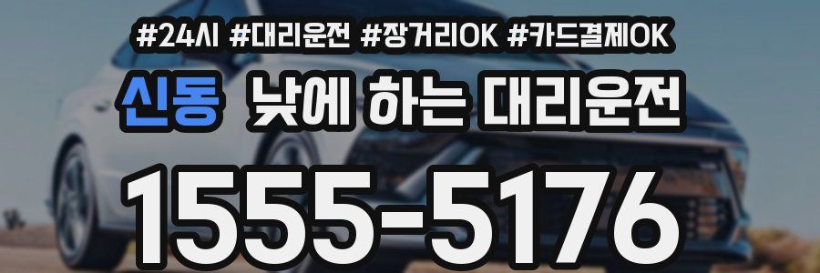 신동 낮에 하는 대리운전