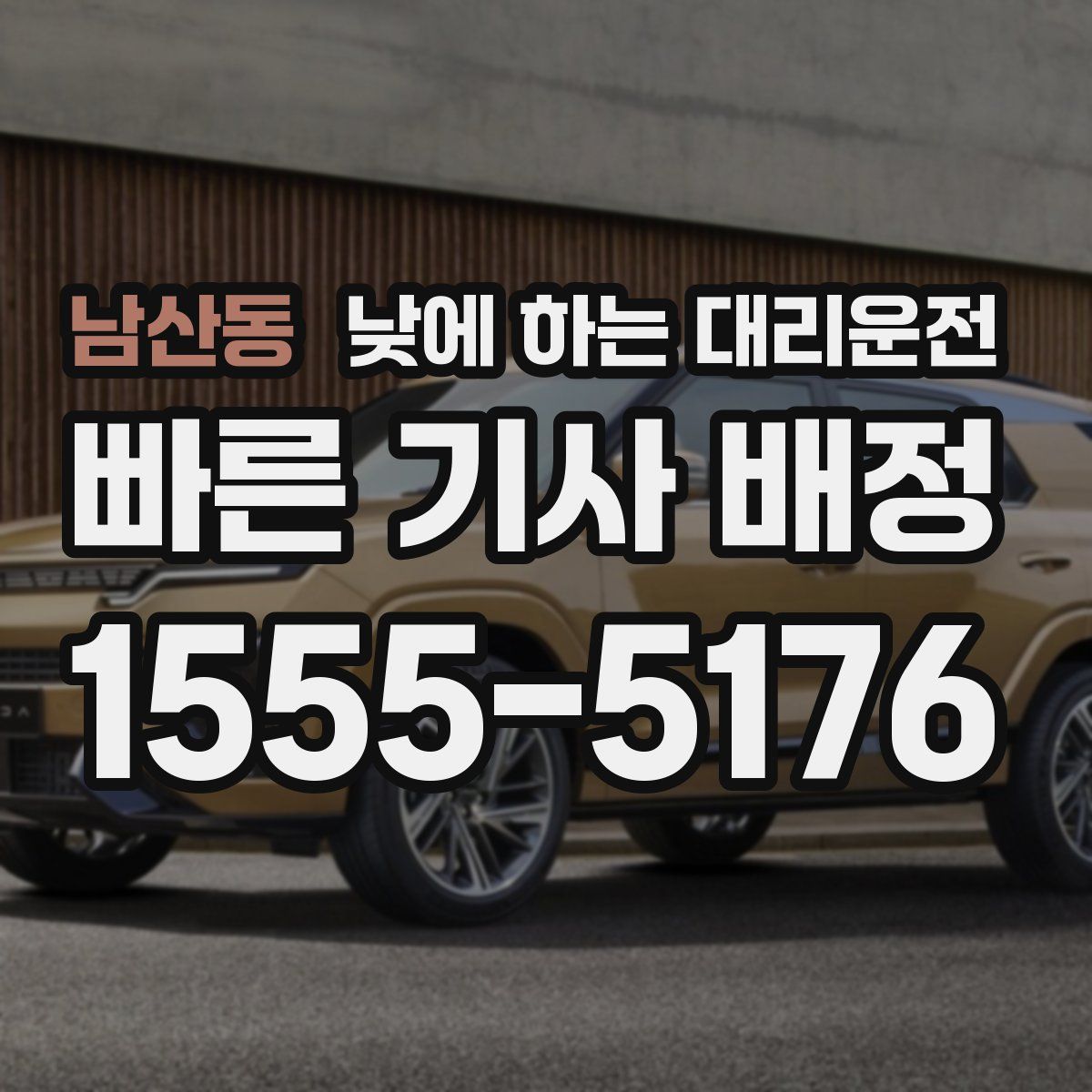남산동 낮에 하는 대리운전