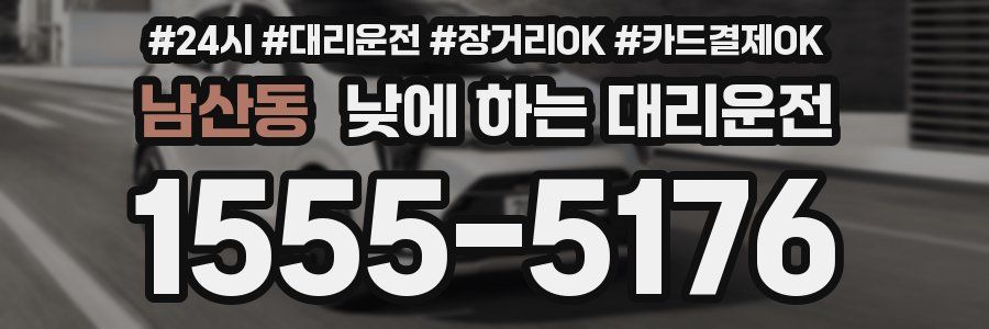 남산동 낮에 하는 대리운전