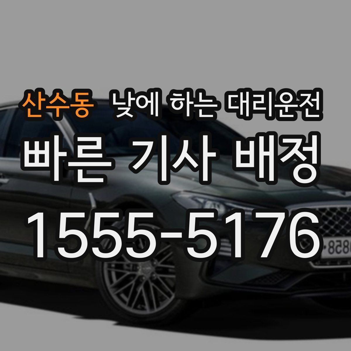 산수동 낮에 하는 대리운전 낮 시간 KTX역 이동이 편해지는 이유