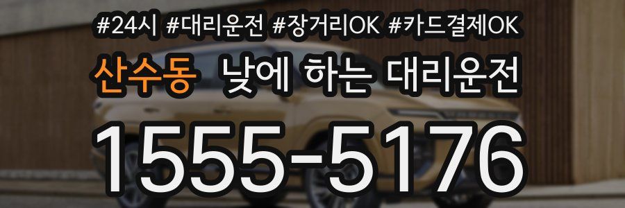 산수동 낮에 하는 대리운전