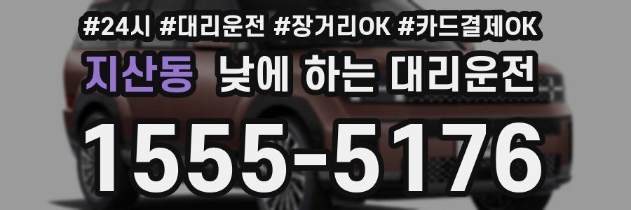 지산동 낮에 하는 대리운전