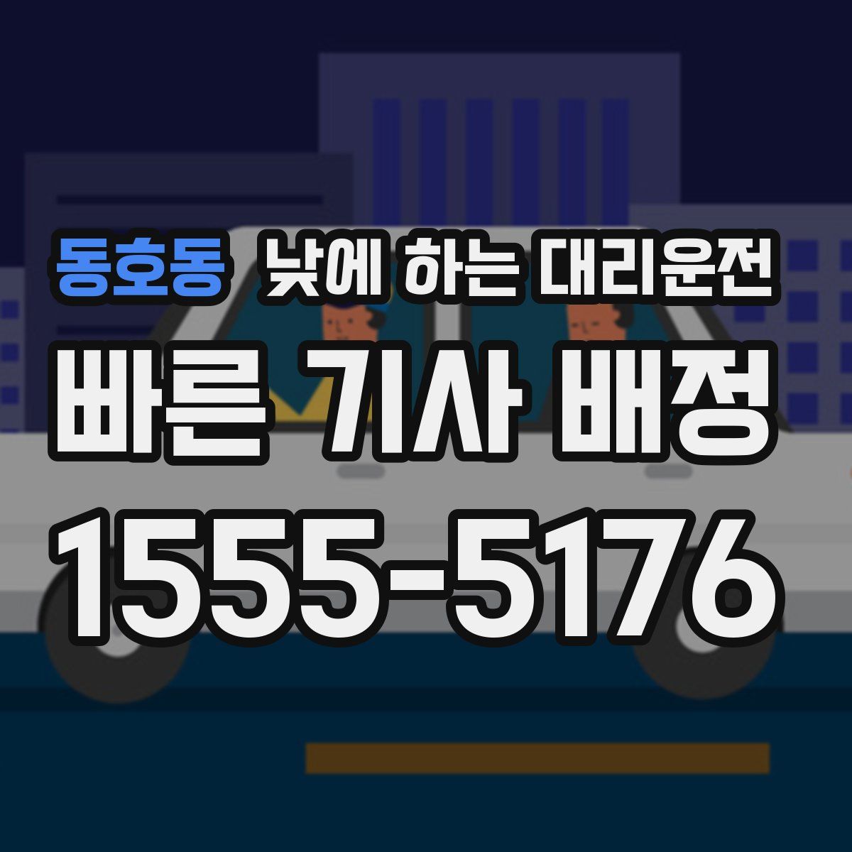 동호동 낮에 하는 대리운전