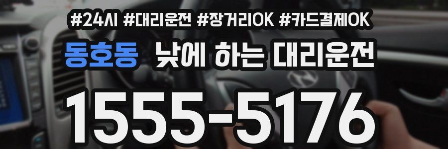 동호동 낮에 하는 대리운전