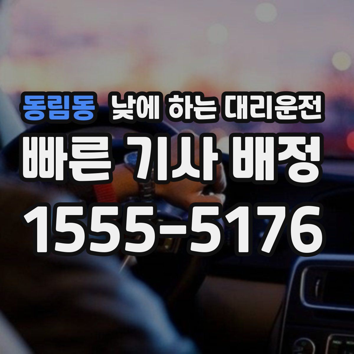 동림동 낮에 하는 대리운전 렌터카 반납 후 이동을 편하게