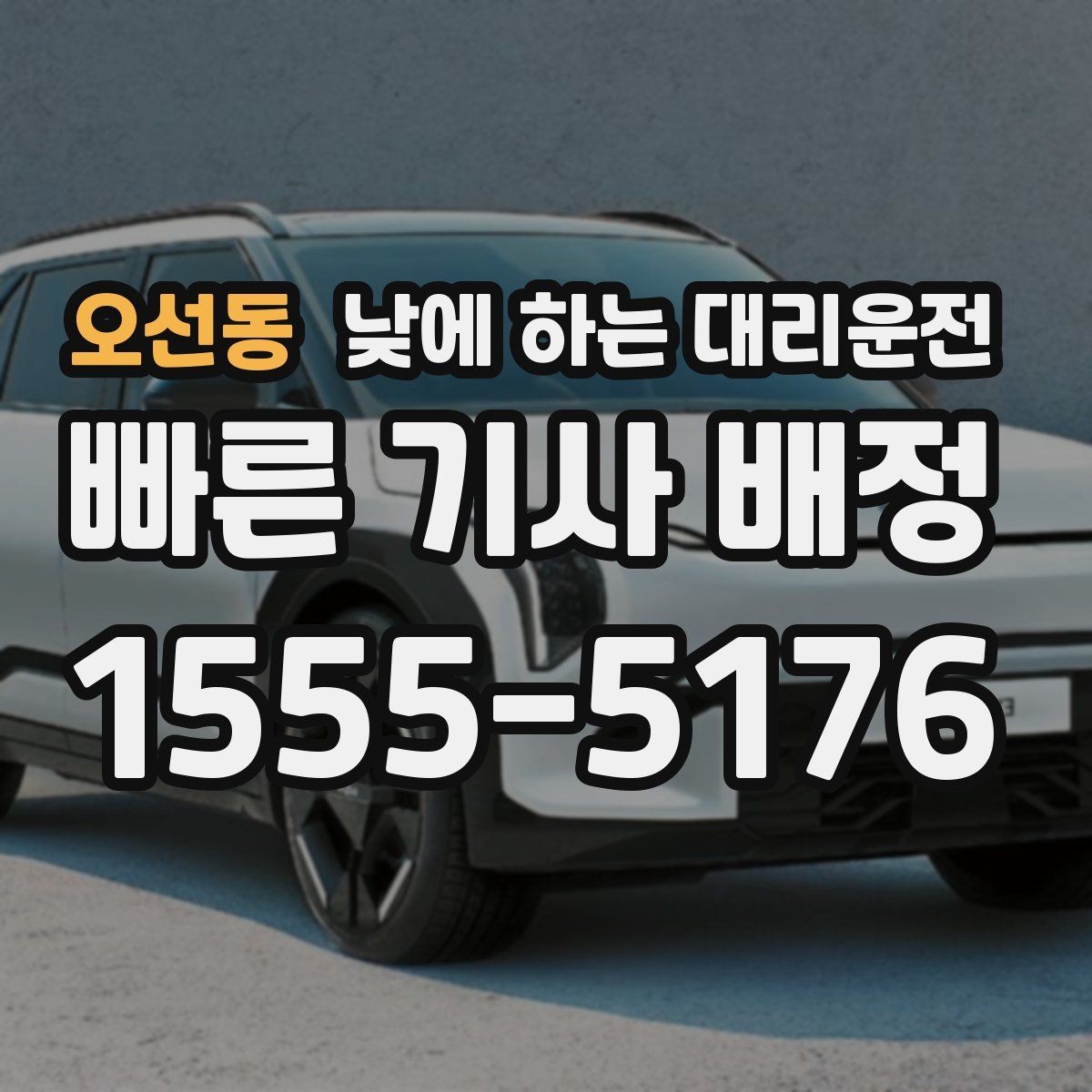 오선동 낮에 하는 대리운전 업무 병원 픽업까지 한 번에 해결하기