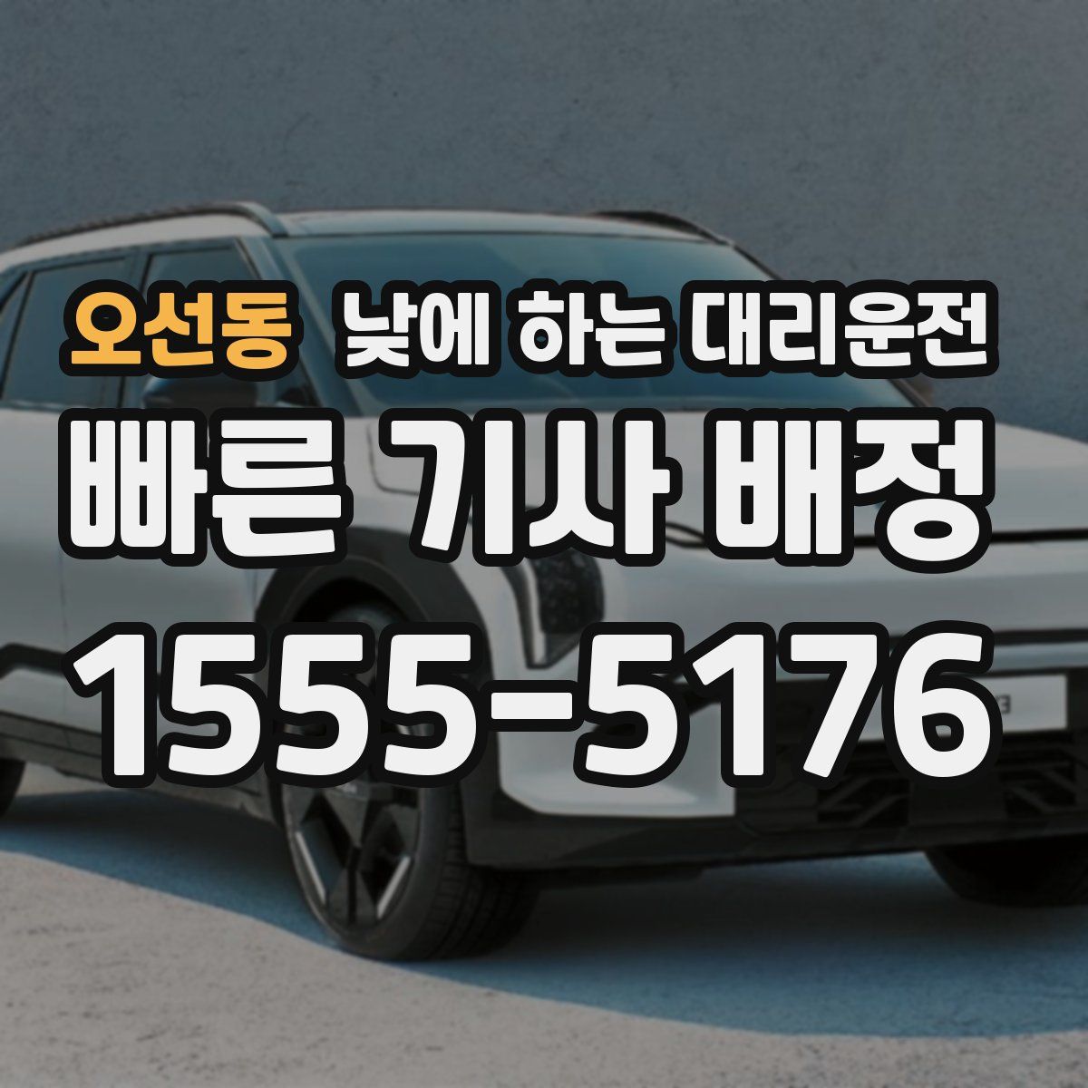 오선동 낮에 하는 대리운전