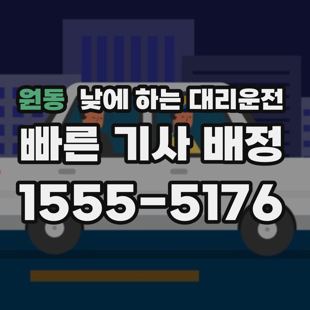 원동 낮에 하는 대리운전