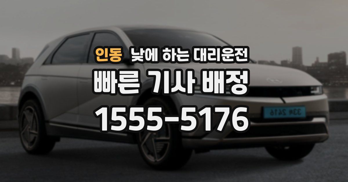 인동 낮에 하는 대리운전