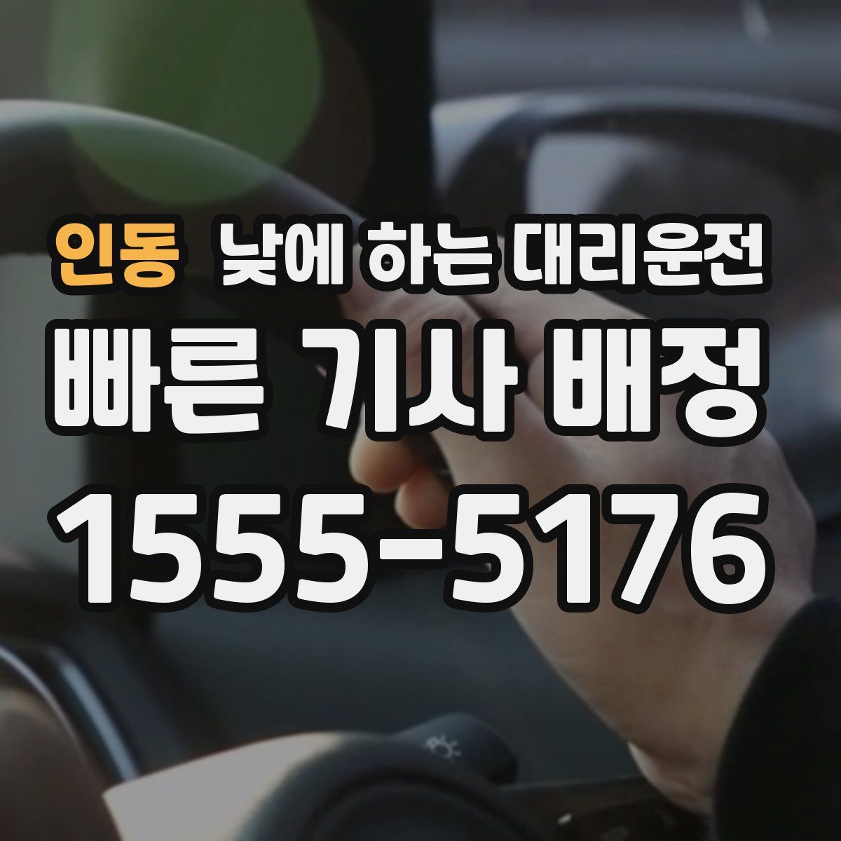 인동 낮에 하는 대리운전
