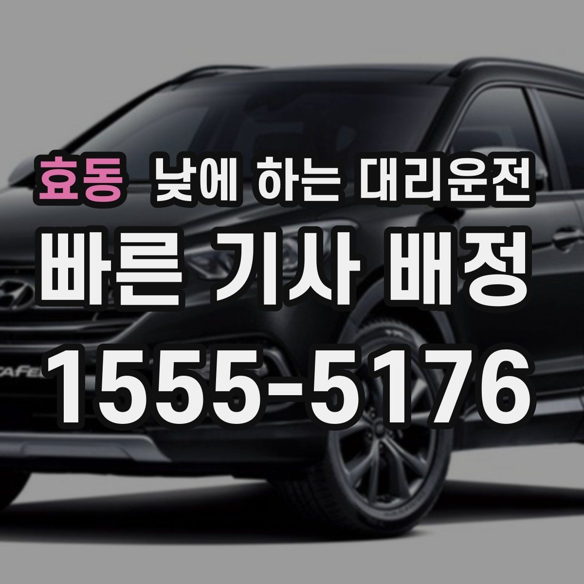효동 낮에 하는 대리운전 결혼식 하객 이동도 낮에 편하게