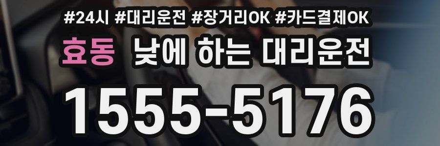 효동 낮에 하는 대리운전