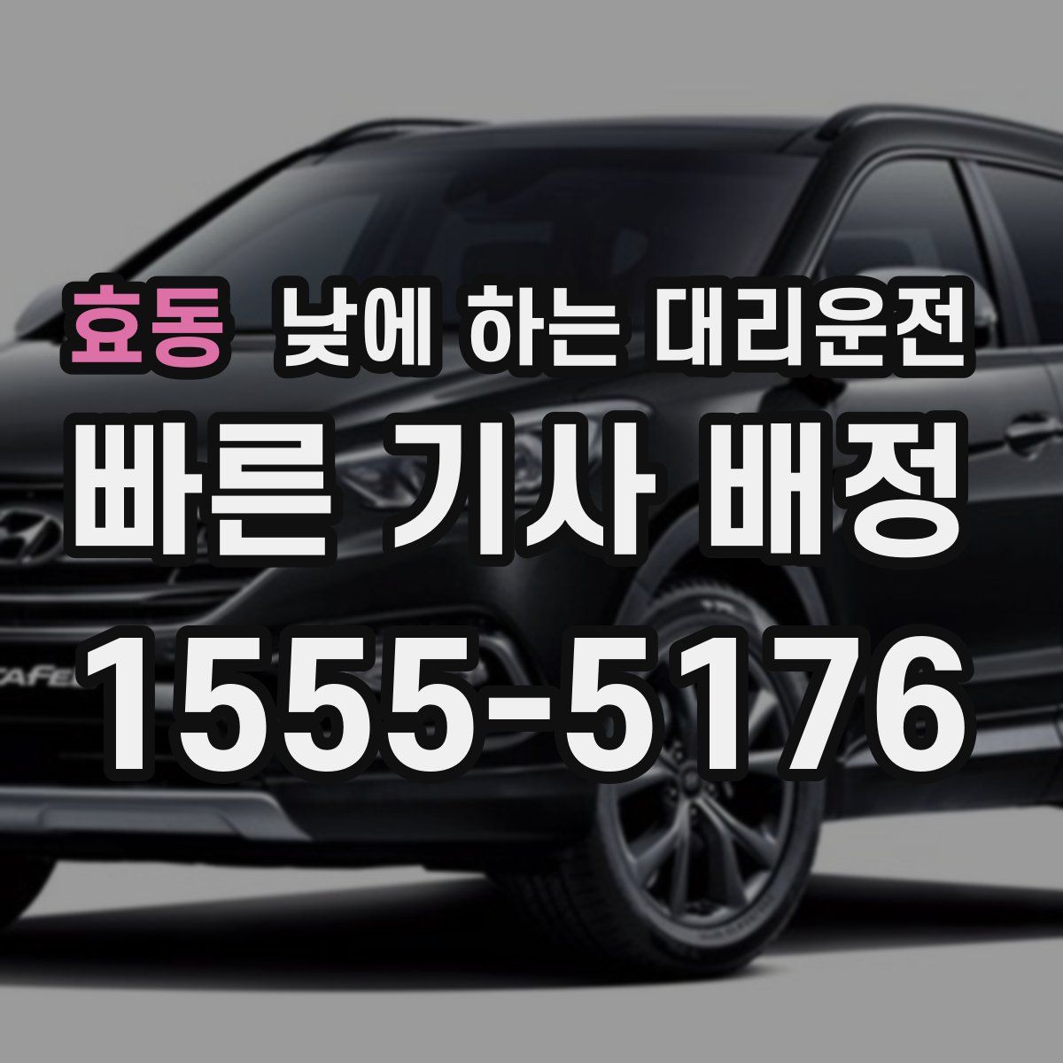 효동 낮에 하는 대리운전