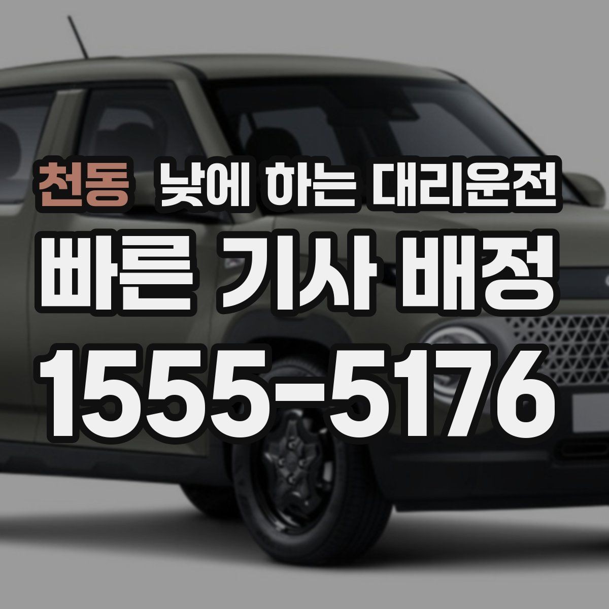 천동 낮에 하는 대리운전 매장 오픈 전 점검 이동에 유용