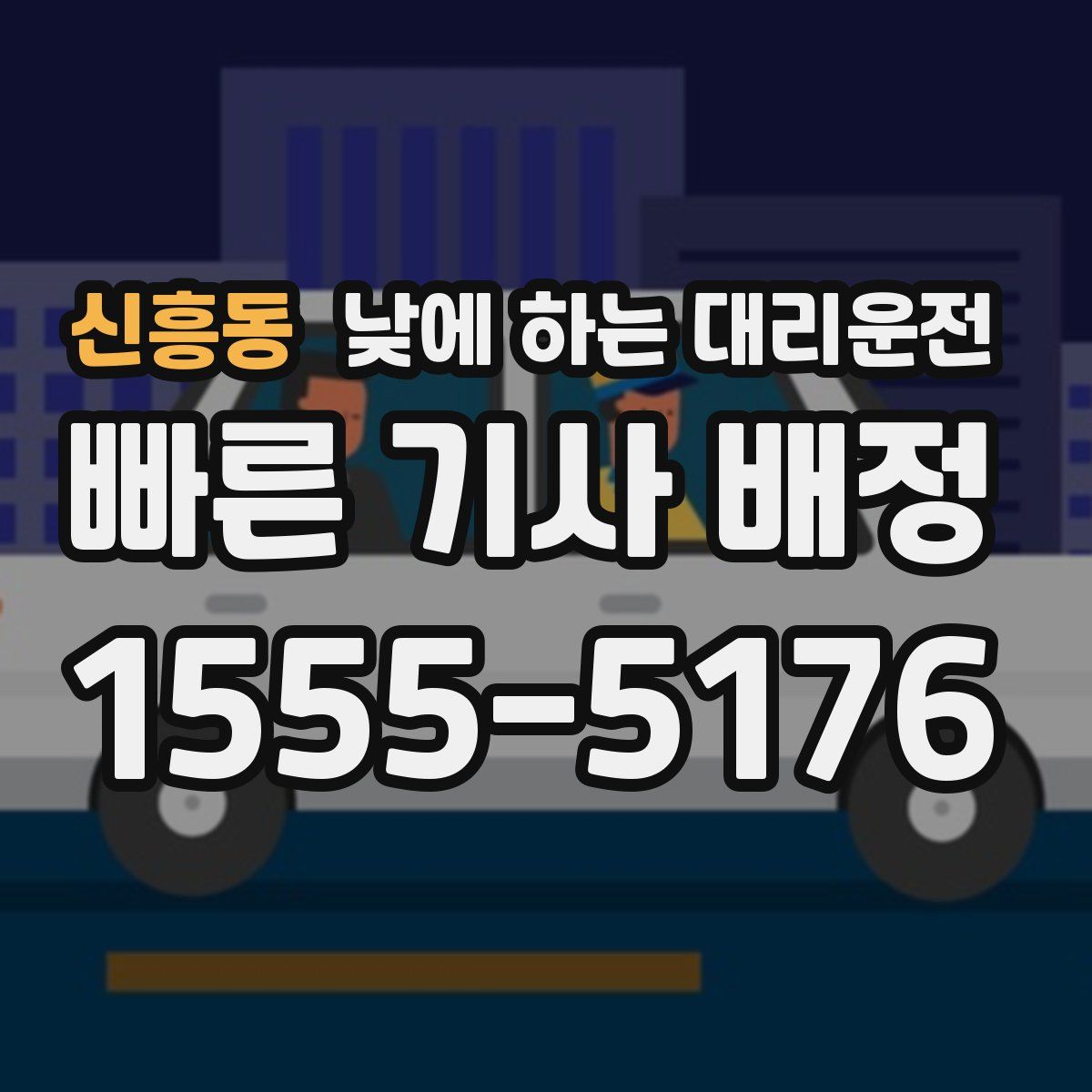신흥동 낮에 하는 대리운전