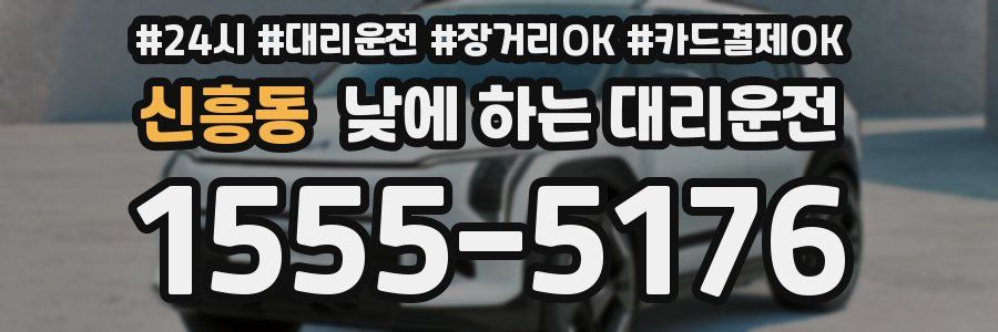 신흥동 낮에 하는 대리운전
