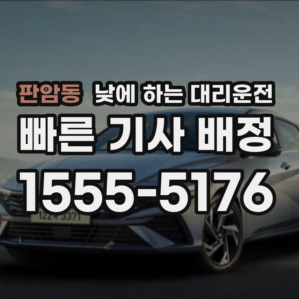 판암동 낮에 하는 대리운전 대기 요청이 있는 일정에서 안전하고 편하게 이용하는 팁