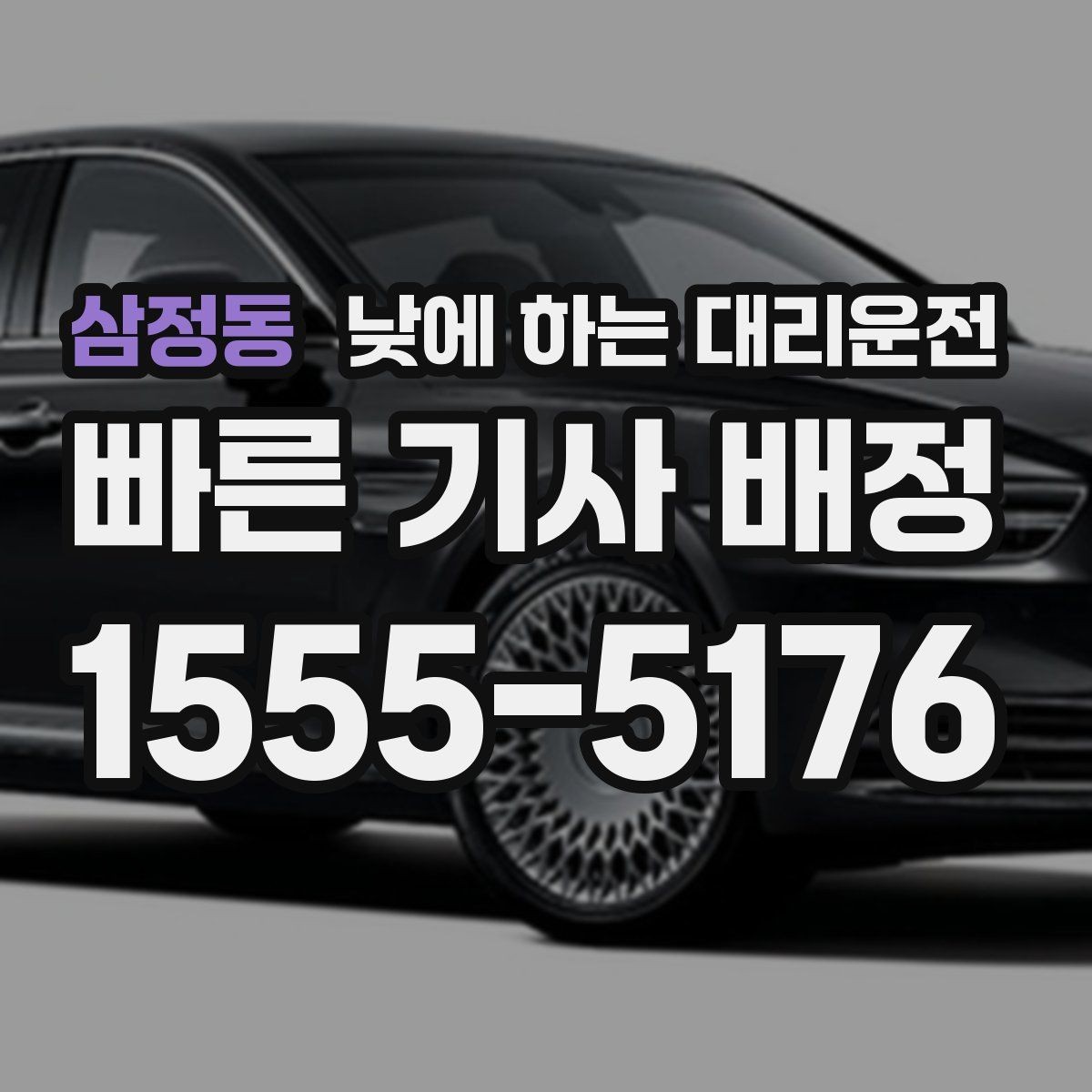 삼정동 낮에 하는 대리운전 낮 시간 대리운전이 필요한 상황 10가지