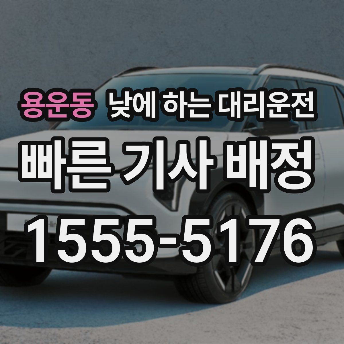 용운동 낮에 하는 대리운전 출발 도착지를 정확히 말하는 팁