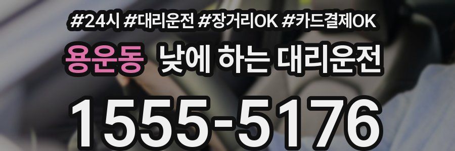 용운동 낮에 하는 대리운전