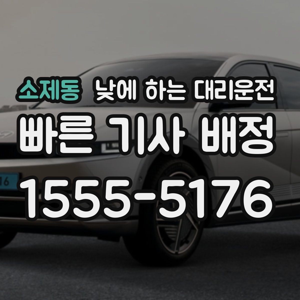 소제동 낮에 하는 대리운전 요금이 달라지는 대표 요소 정리