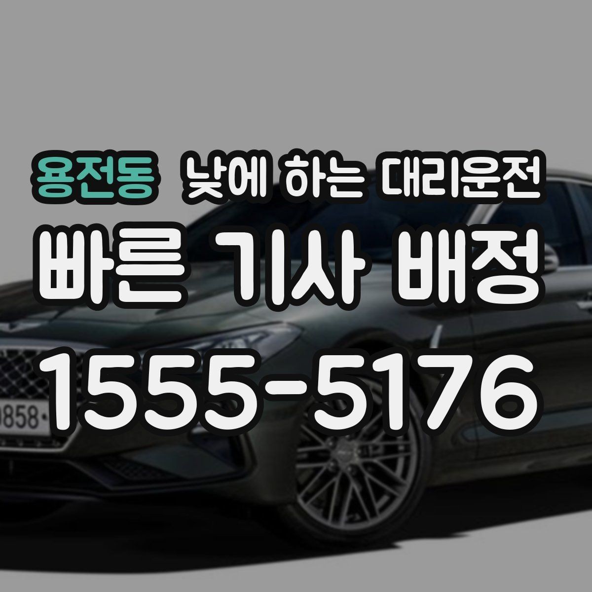 용전동 낮에 하는 대리운전 처음 이용하는 분이 알아두면 좋은 것