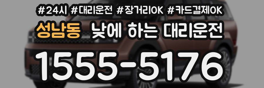 성남동 낮에 하는 대리운전